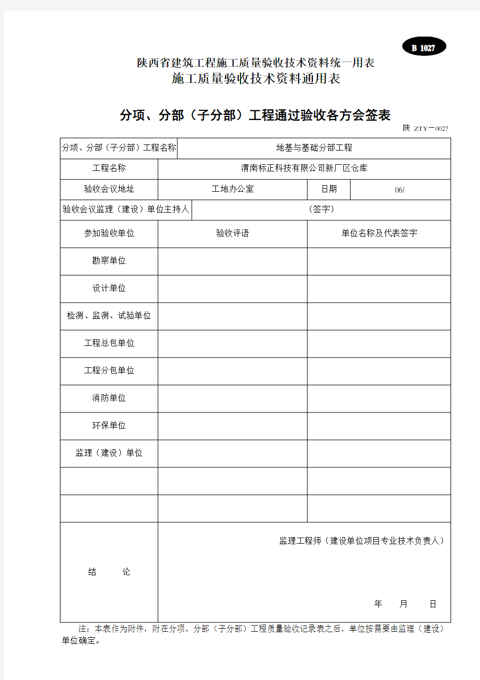 【工程通用表格】分项分部子分部工程通过验收各方会签表