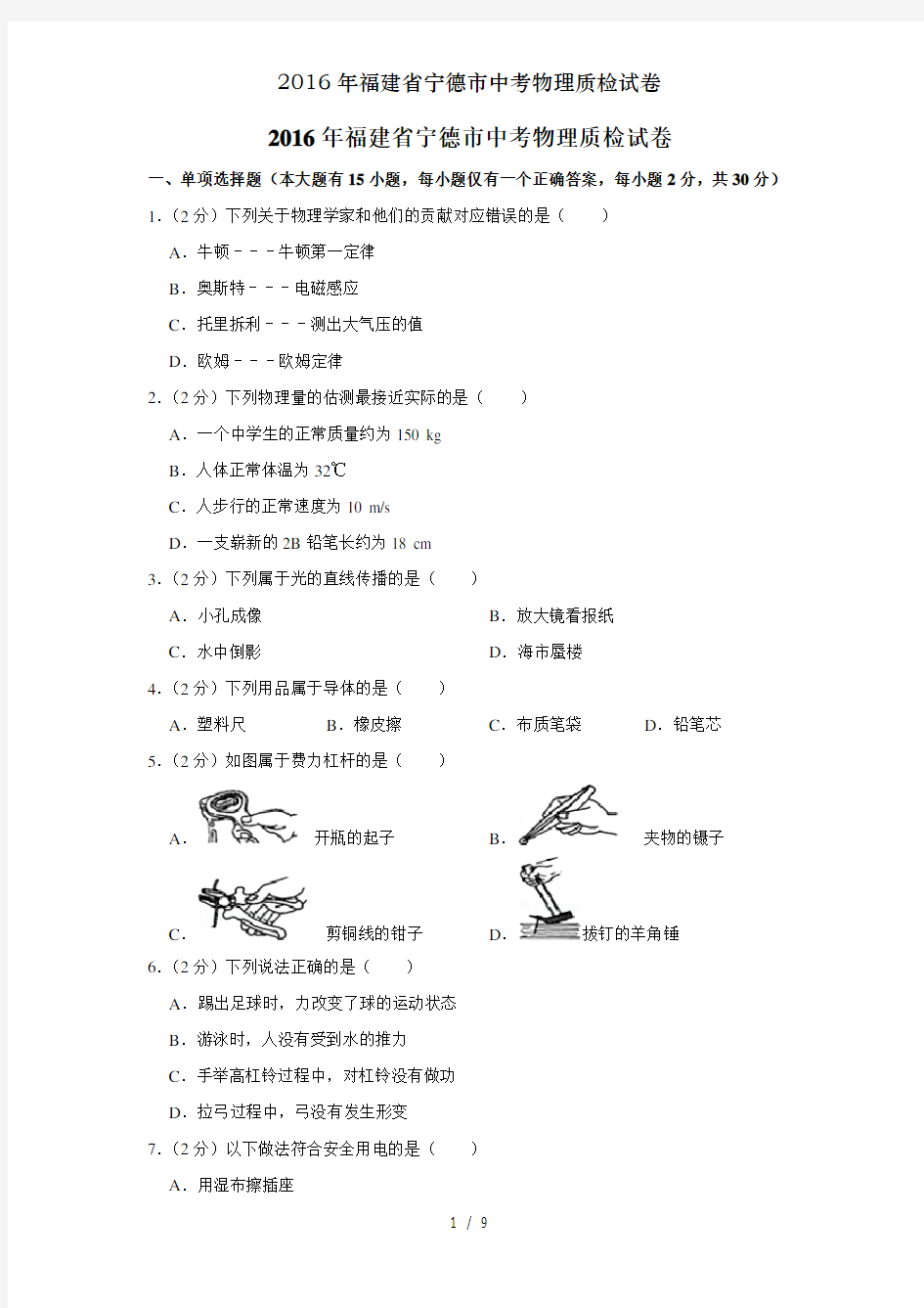 2016年福建省宁德市中考物理质检试卷