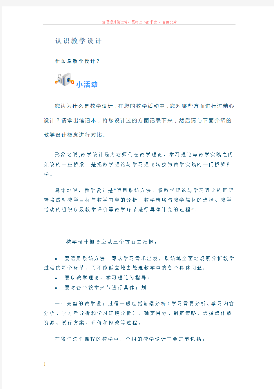 北大全国中小学教师教育技能培训--认识教学设计