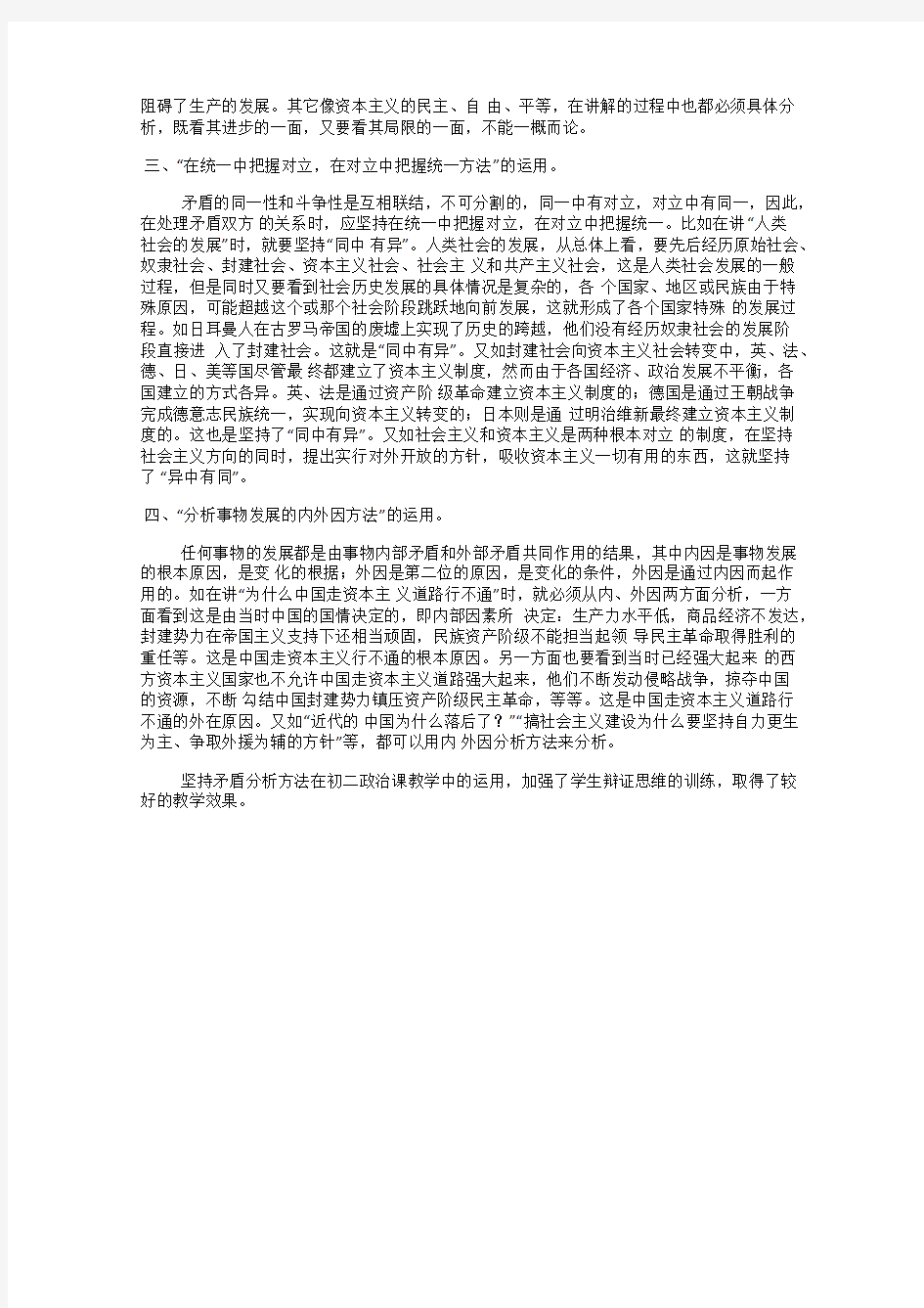 浅谈矛盾分析法在初中思想政治课教学中的运用