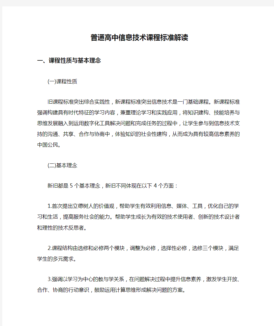 普通高中信息技术课程标准解读