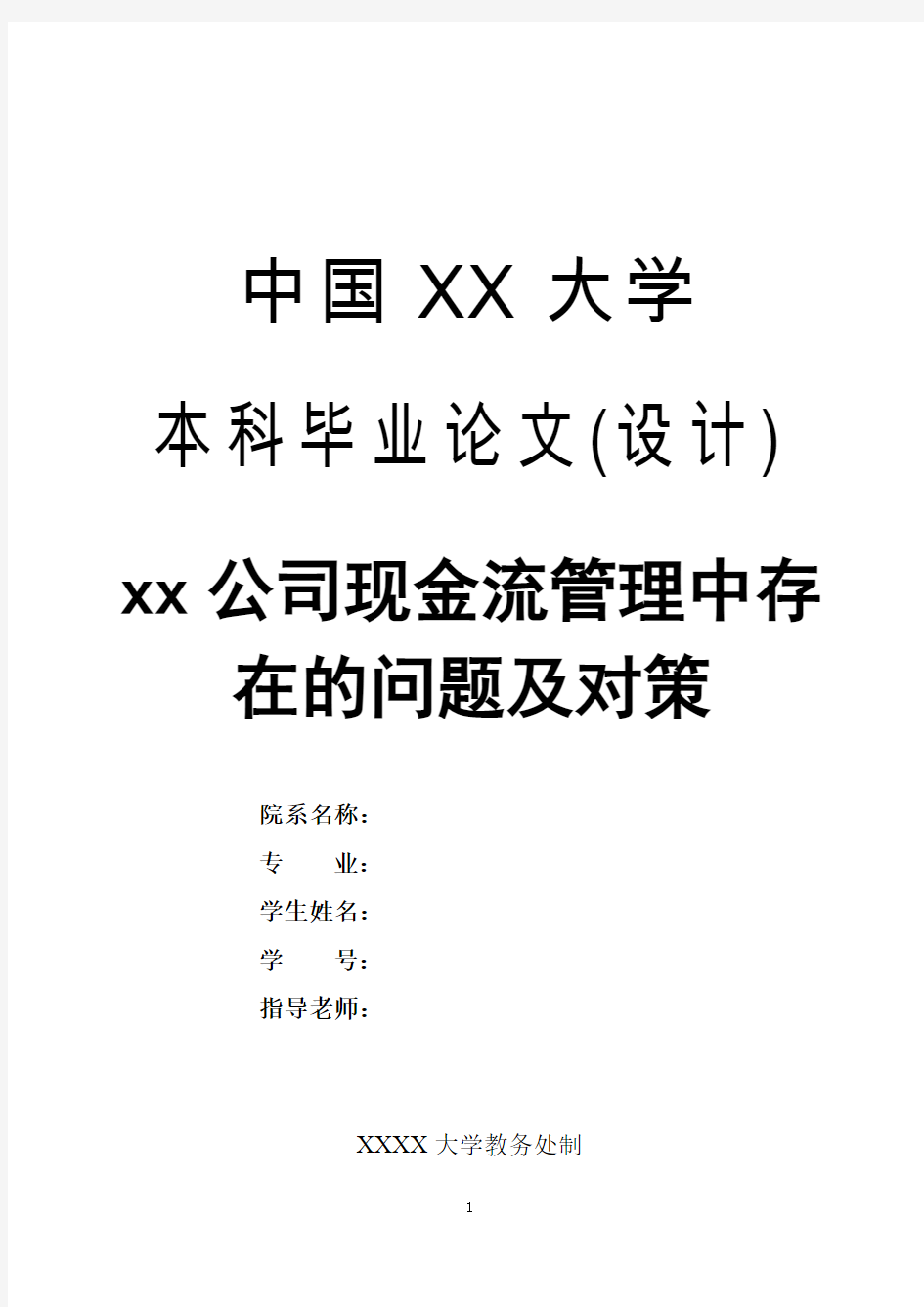 xx公司现金流管理中存在的问题及对策