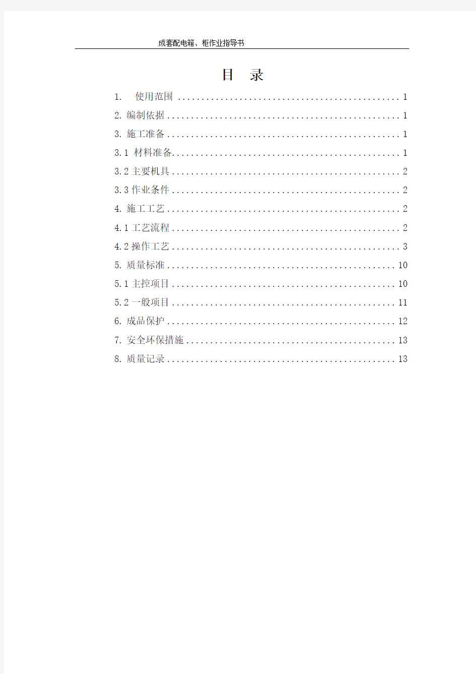 成套配电箱、柜作业指导书