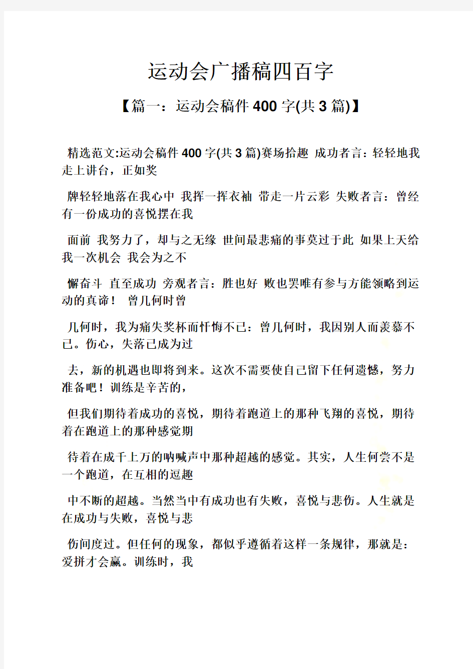 运动会广播稿四百字