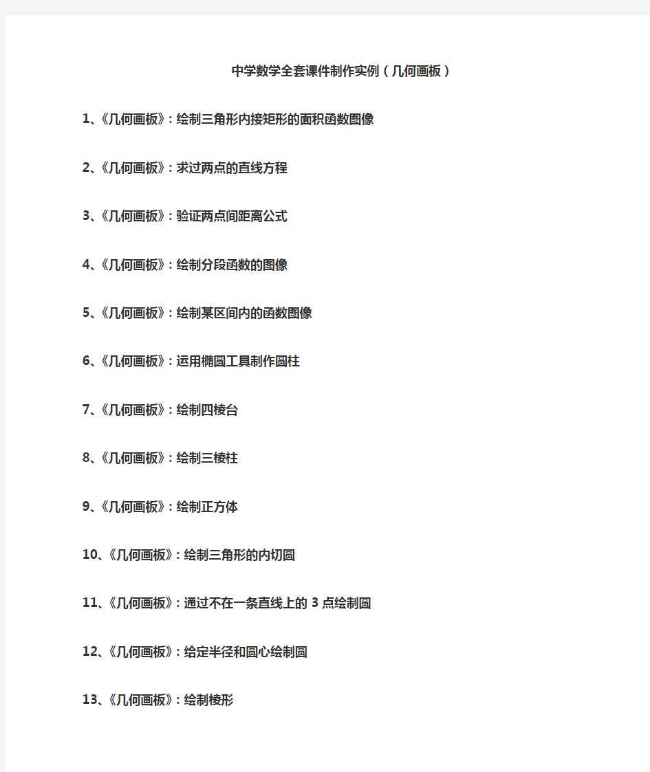 中学数学全套课件制作实例几何画板