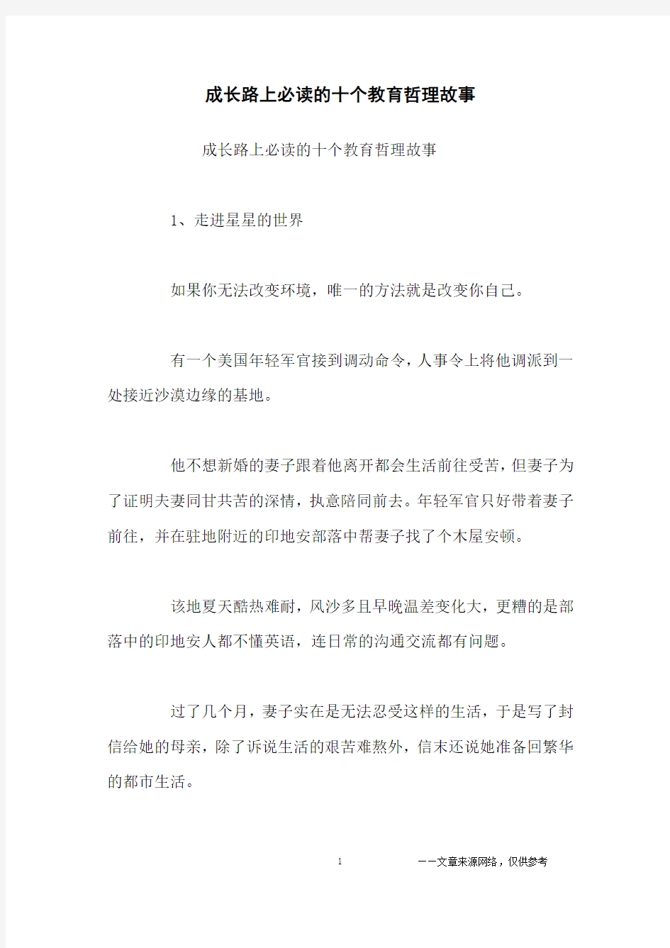 成长路上必读的十个教育哲理故事_励志故事