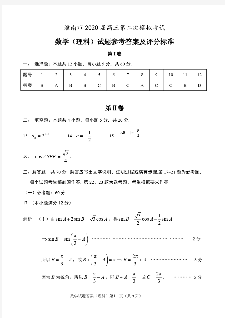 2020届淮南二模理科数学试题参考答案