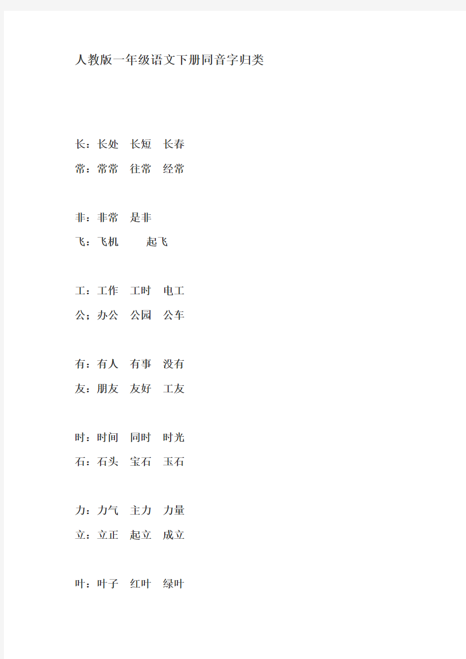(完整版)人教版一年级语文下册同音字归类