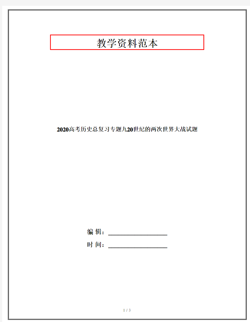 2020高考历史总复习专题九20世纪的两次世界大战试题