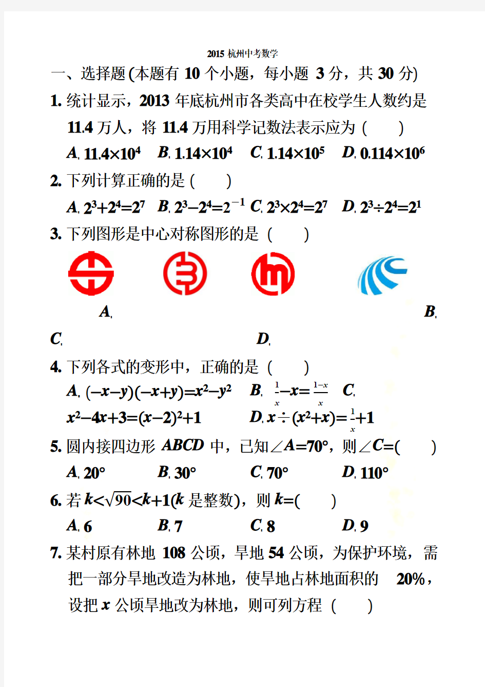 2015年杭州市中考数学试卷