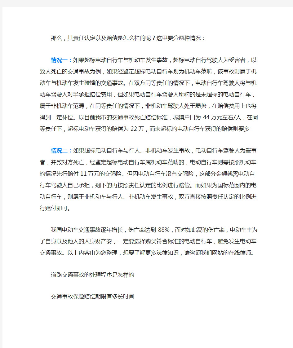 骑超标电动车发生事故后的责任认定赔偿是什么