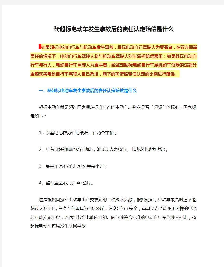 骑超标电动车发生事故后的责任认定赔偿是什么