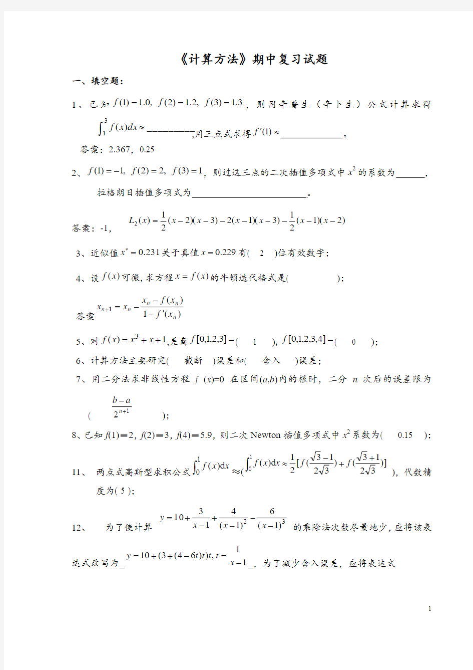 《数值计算方法》试题集及答案(1-6) 2要点