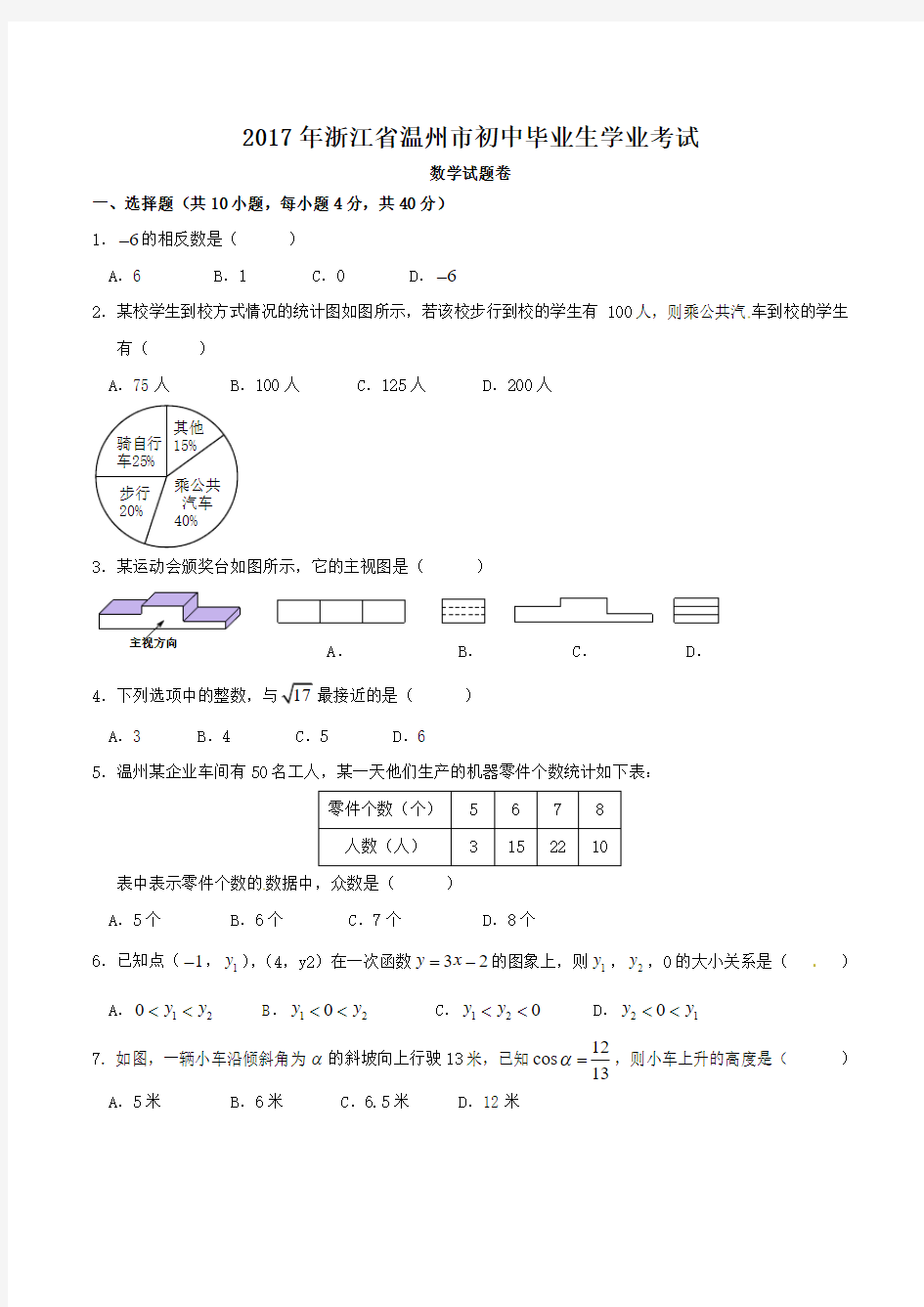 2017年浙江省温州市中考数学试卷(含答案解析版)