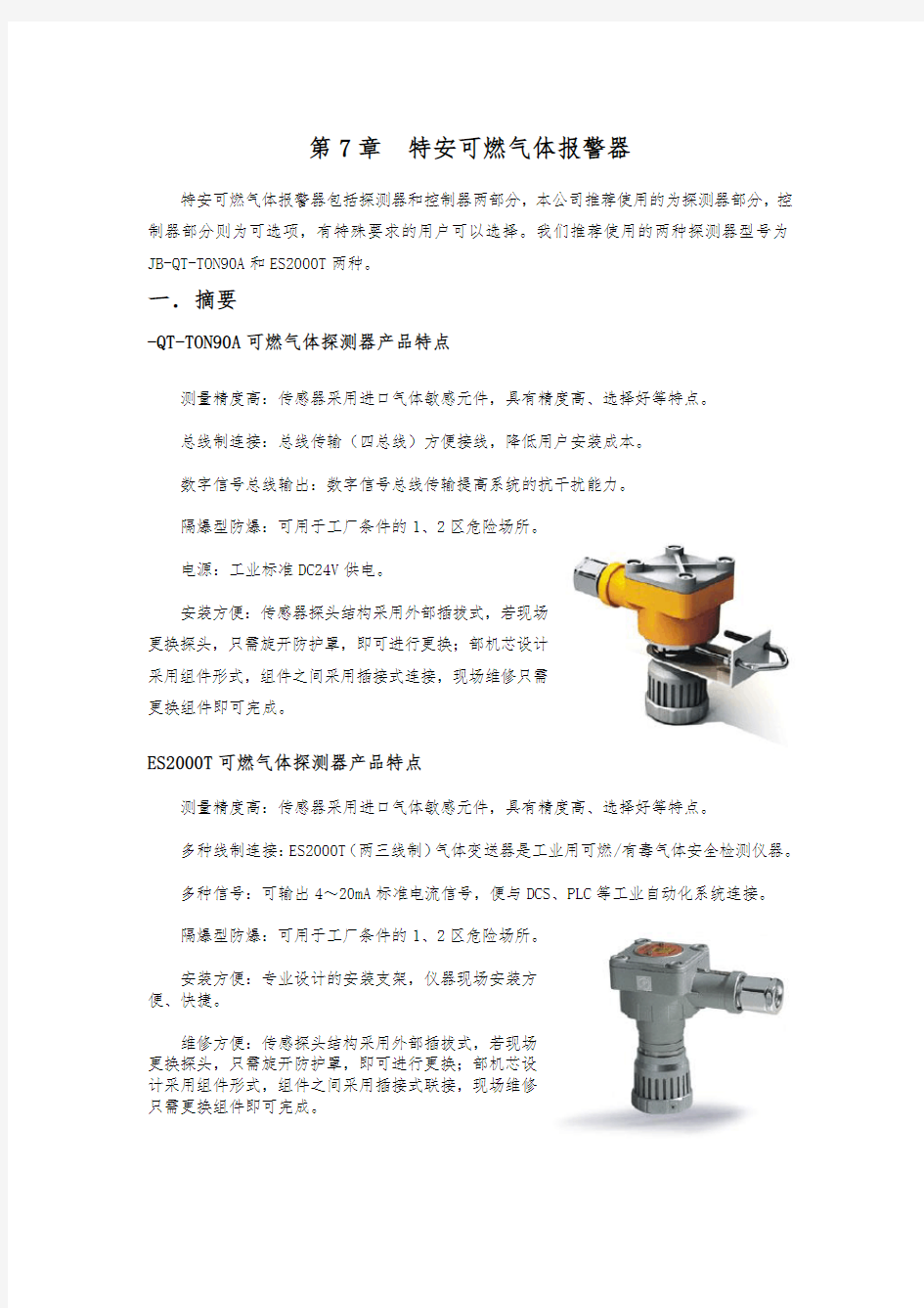 深圳特安可燃气体报警器技术手册范本