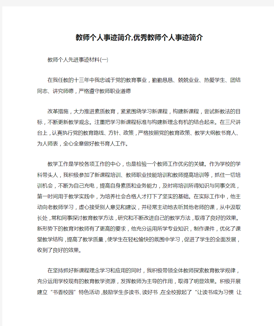 教师个人事迹简介,优秀教师个人事迹简介