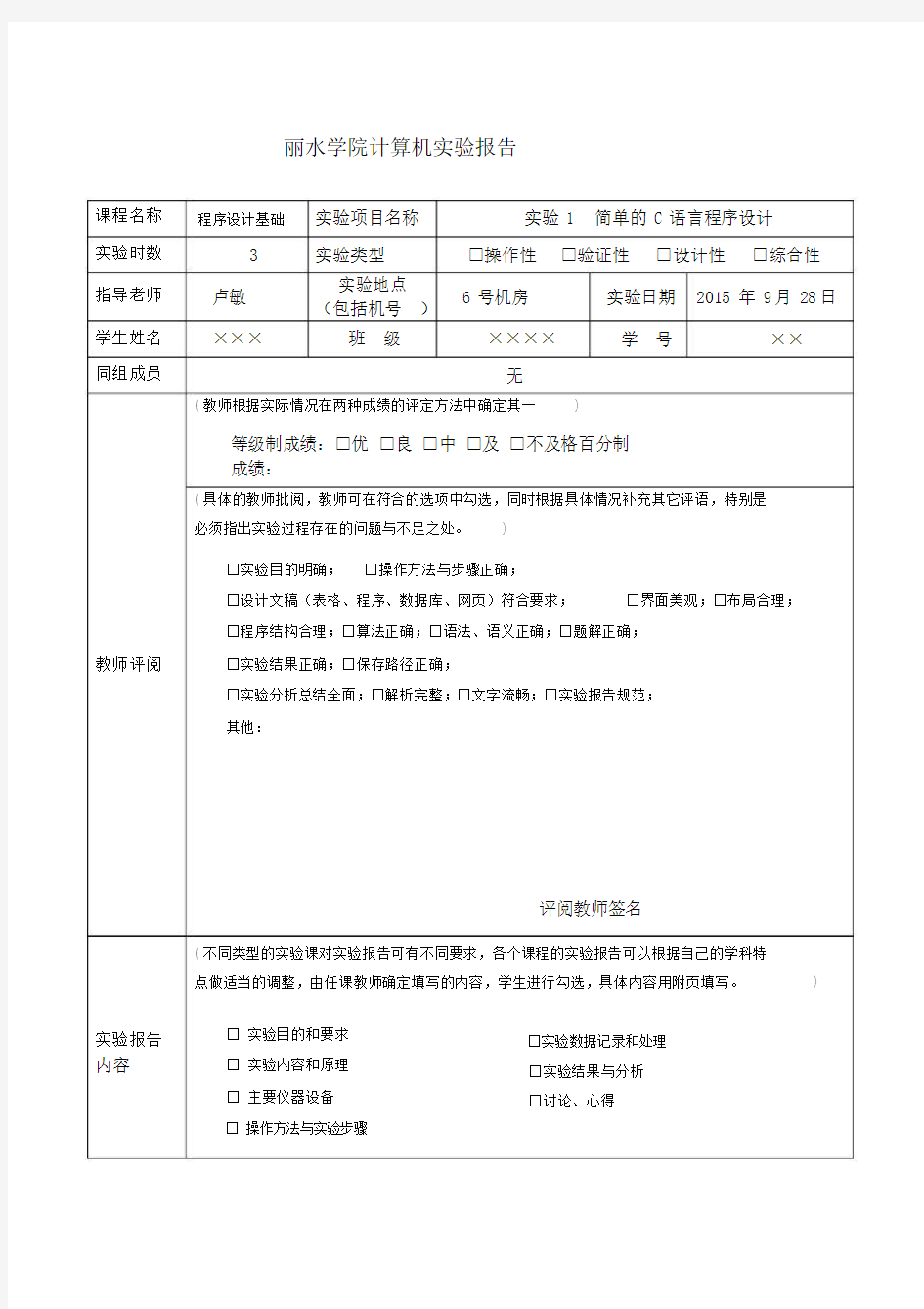 实验报告模板-实验1