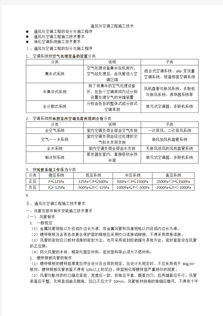 1.4-通风与空调工程施工技术(2018年一建机电重点章节笔记)