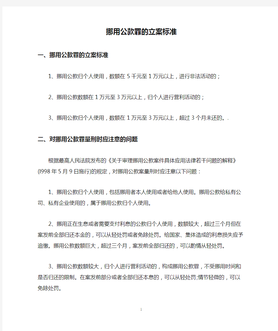 挪用公款罪的立案标准