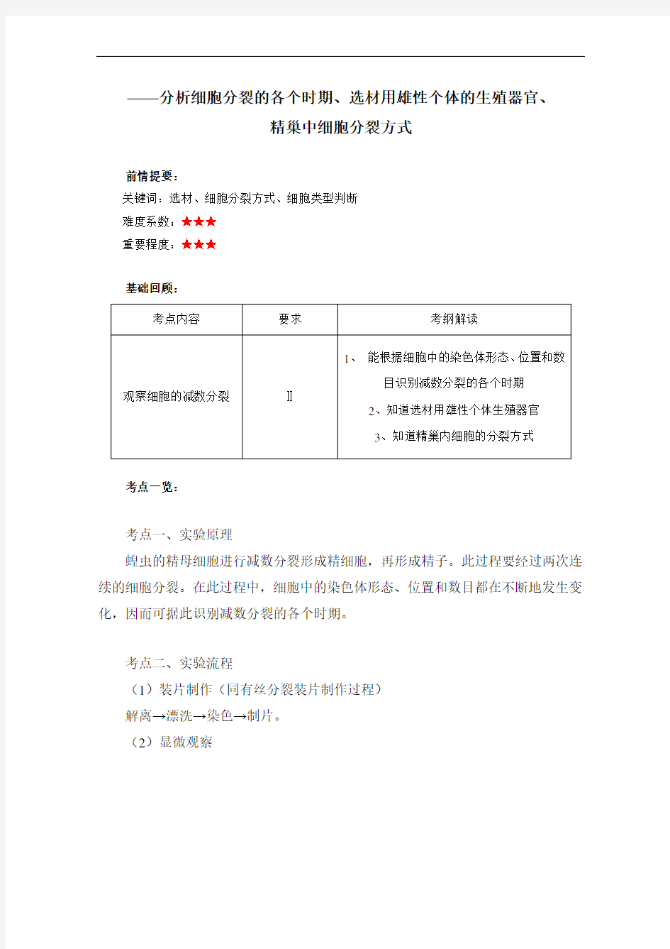 【高中生物】重难点一本过高三生物基础实验(人教版(下))：实验3 观察细胞的减数分裂 Word版含解析