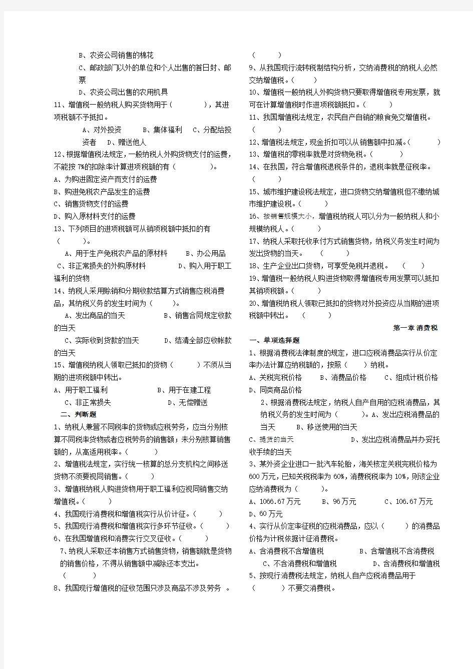 《中国税制》习题库(供参考)