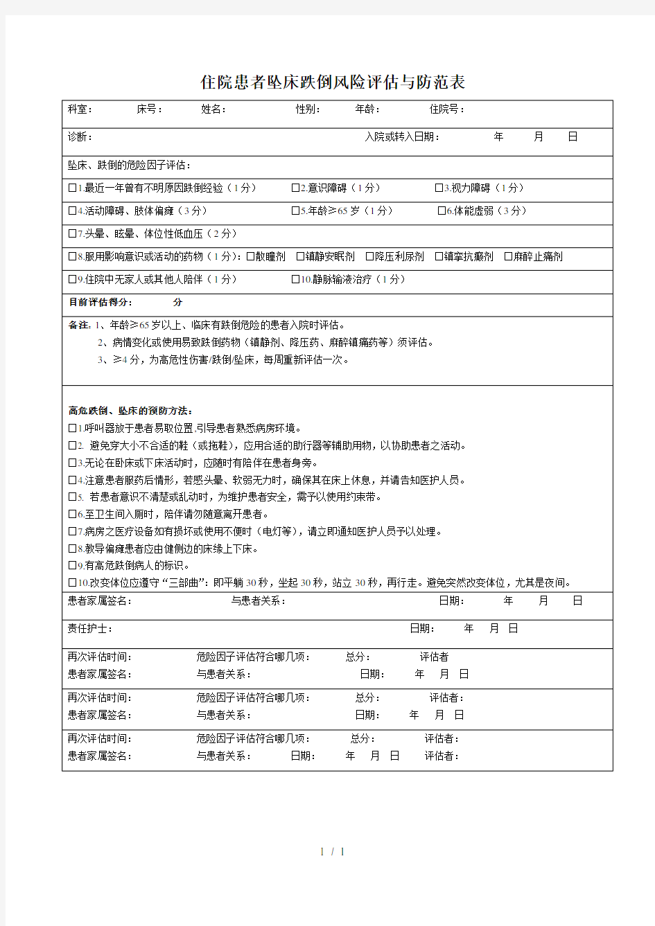 住院患者跌倒评分表