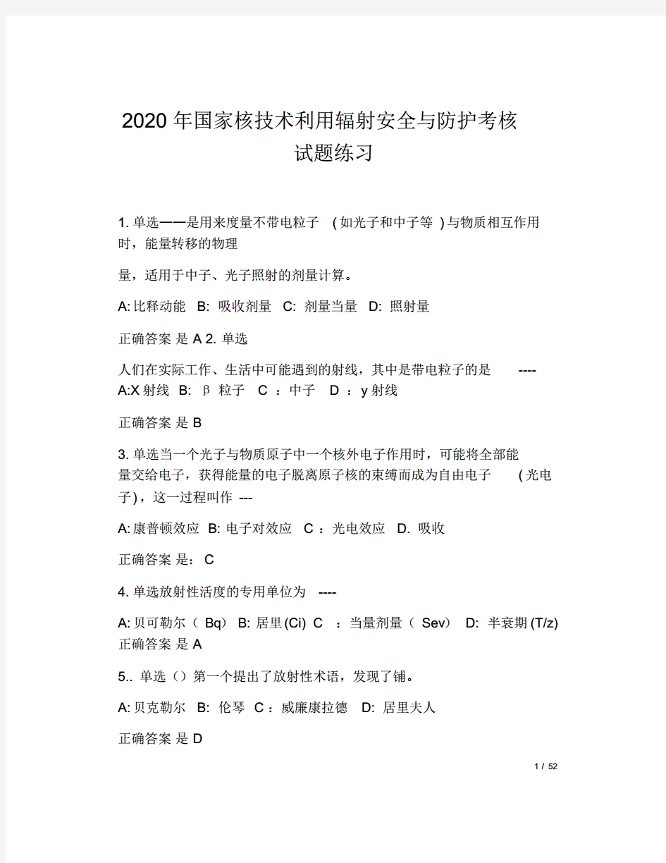 2020年国家核技术利用辐射安全与防护考核试题库与答案