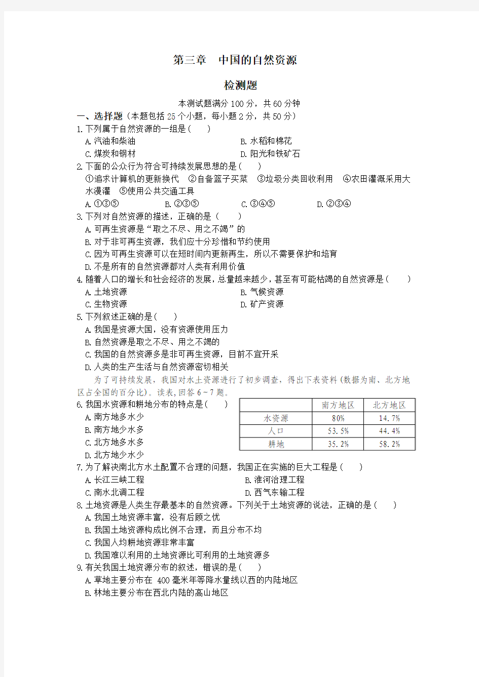 第三章_中国的自然资源_单元测试题(人教版新课标八年级上)