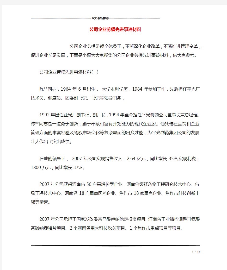 公司企业劳模先进事迹材料