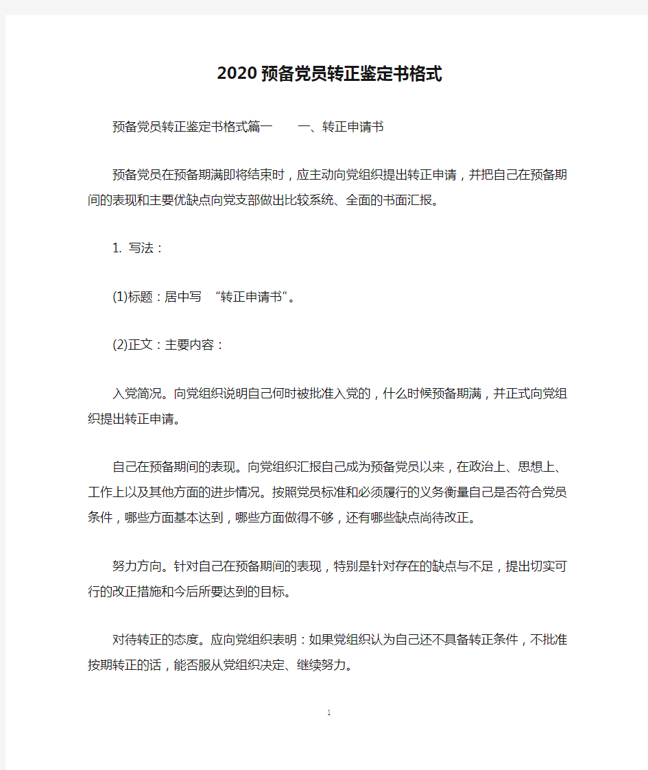 2020预备党员转正鉴定书格式