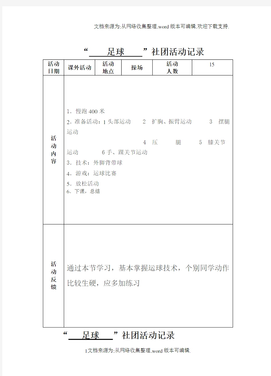 小学足球活动记录