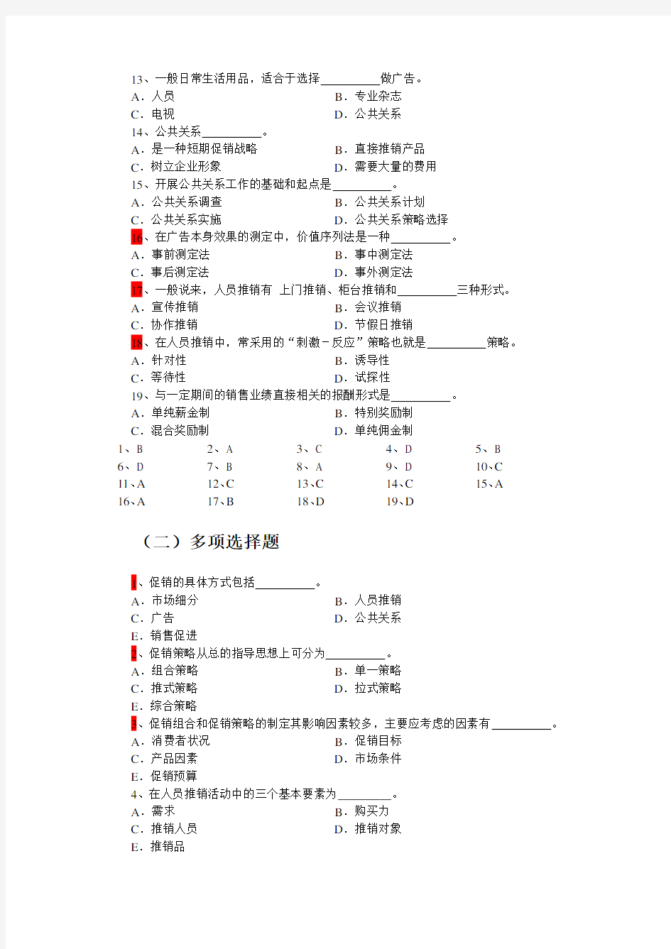 市场营销学第11章促销策略复习题讲课讲稿