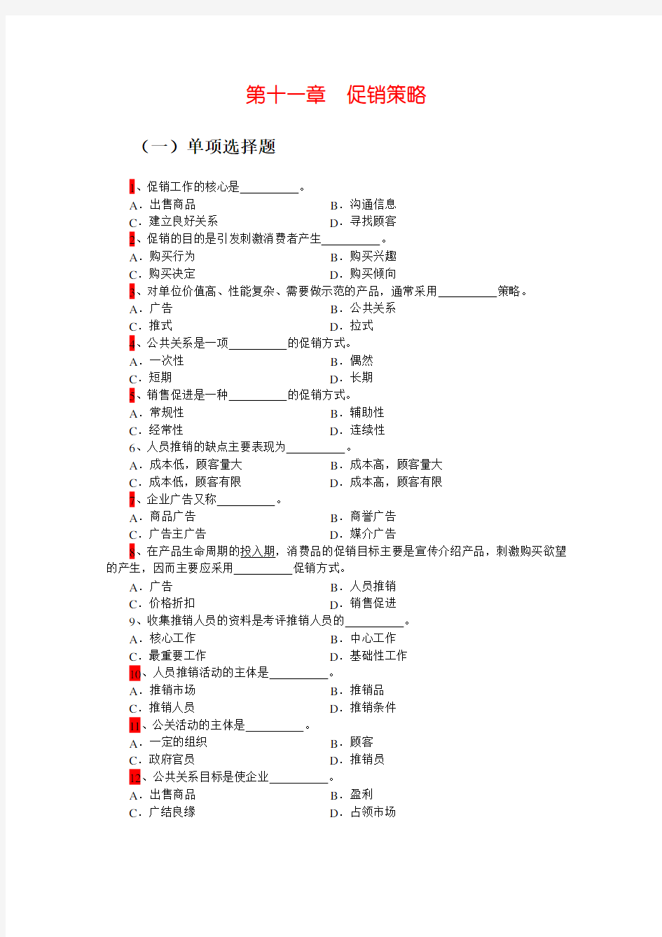 市场营销学第11章促销策略复习题讲课讲稿