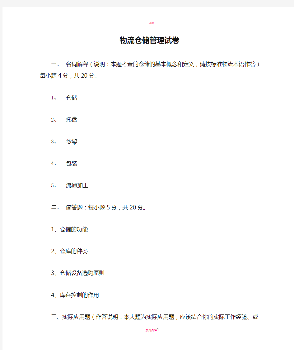 物流仓储管理试卷及答案