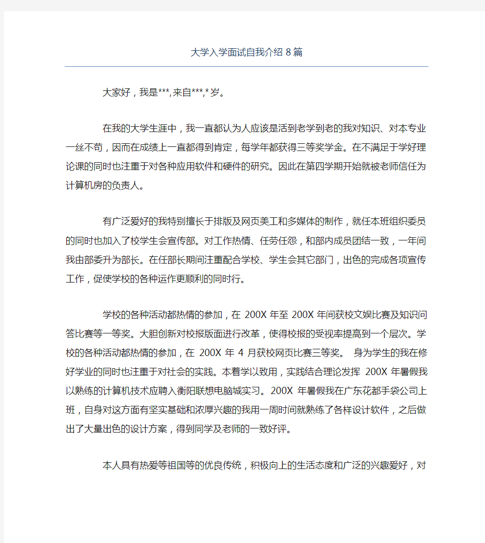 大学入学面试自我介绍8篇