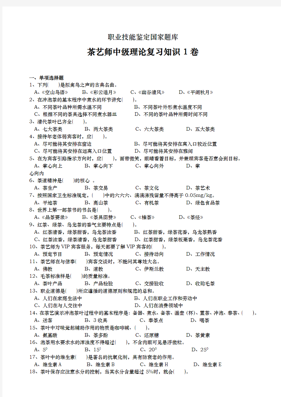 中级茶艺师职业技能鉴定国家试题库完整