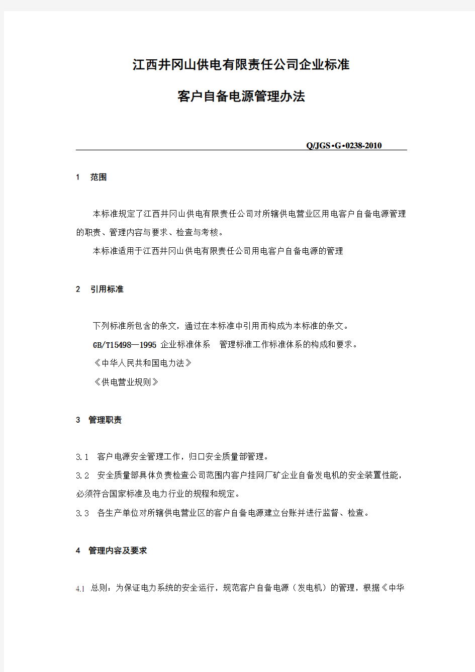 客户自备电源管理办法