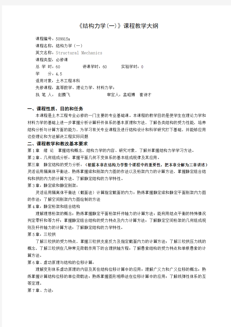 《结构力学一》课程教学大纲