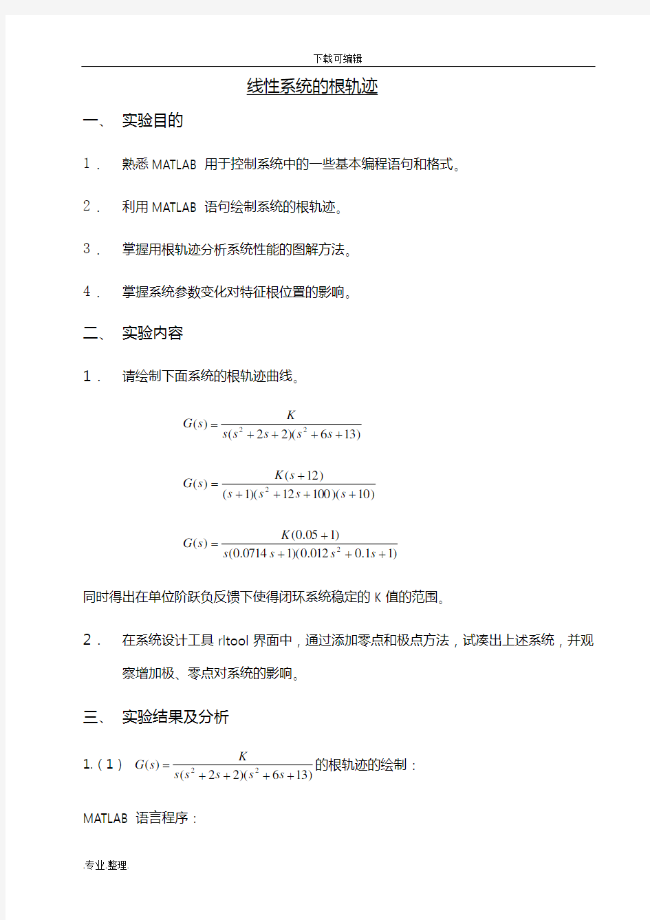 自动控制原理_线性系统的根轨迹实验报告