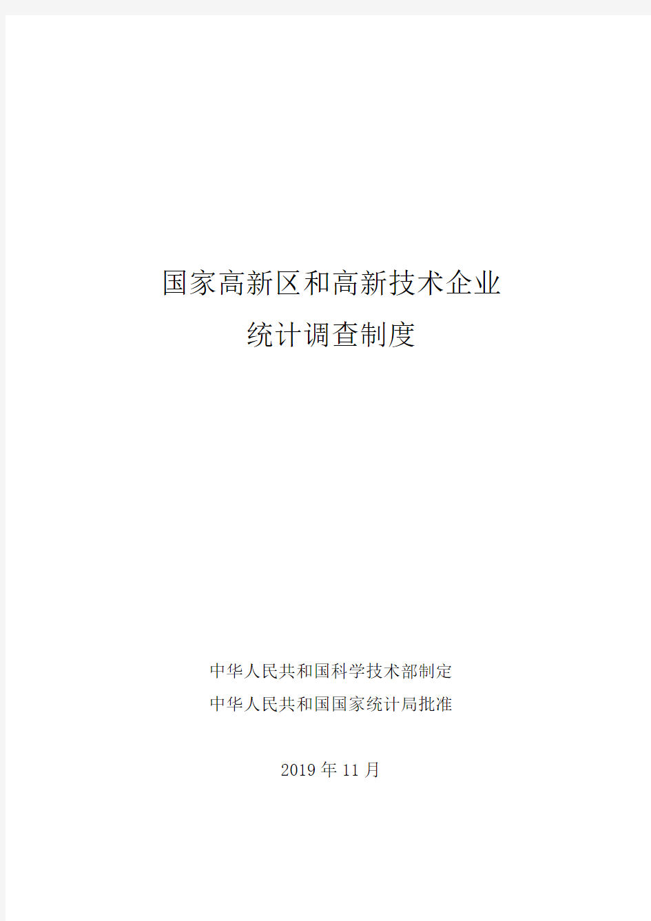 01.国家高新区企业和高新技术企业统计报表制度(20191206)