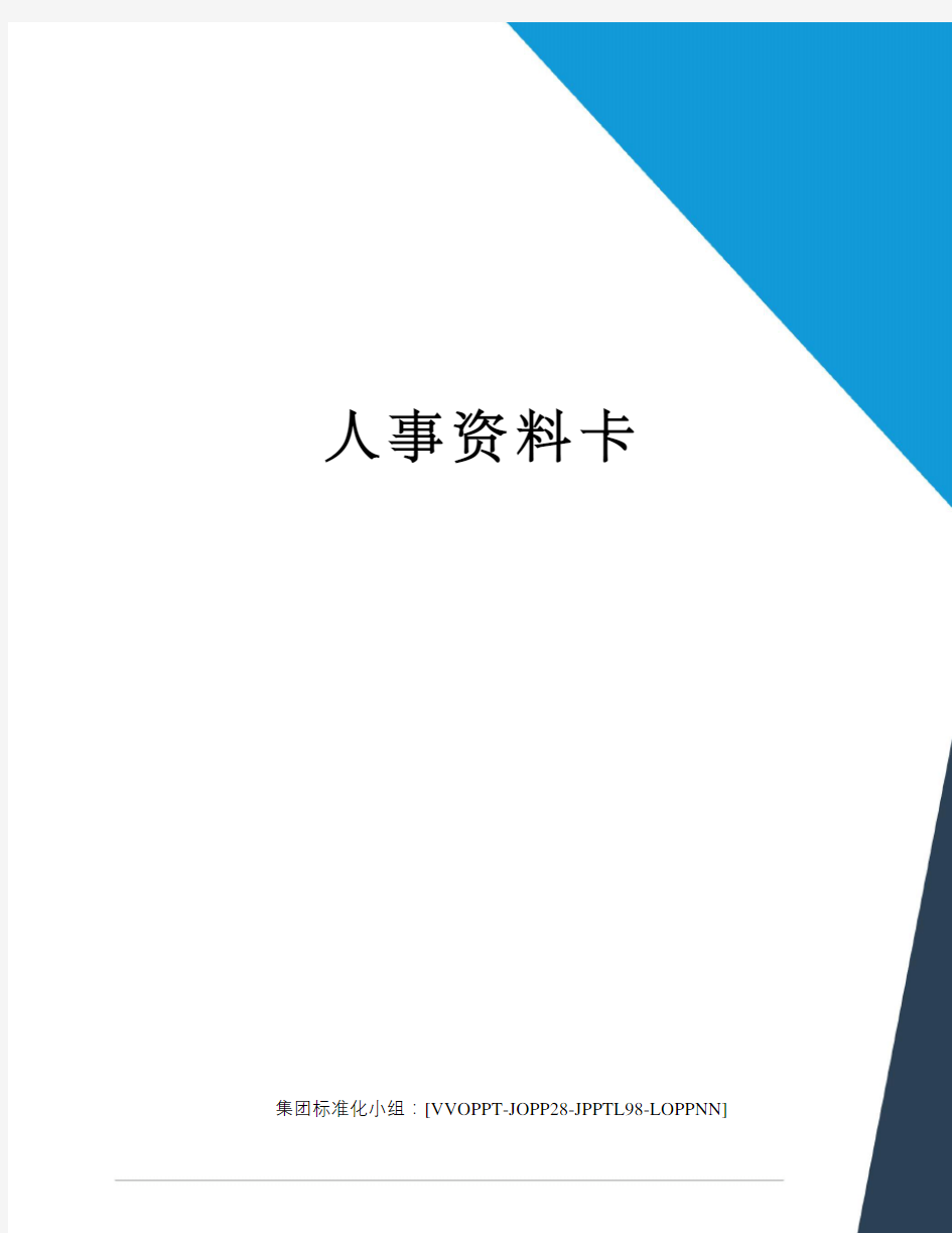 人事资料卡