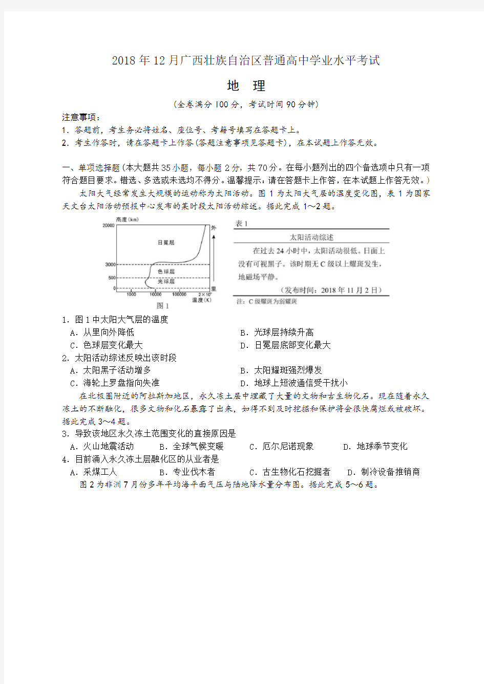 2018年12月广西学考地理试题(含答案)