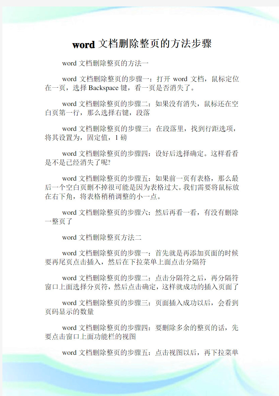 word文档删除整页的方法步骤.doc