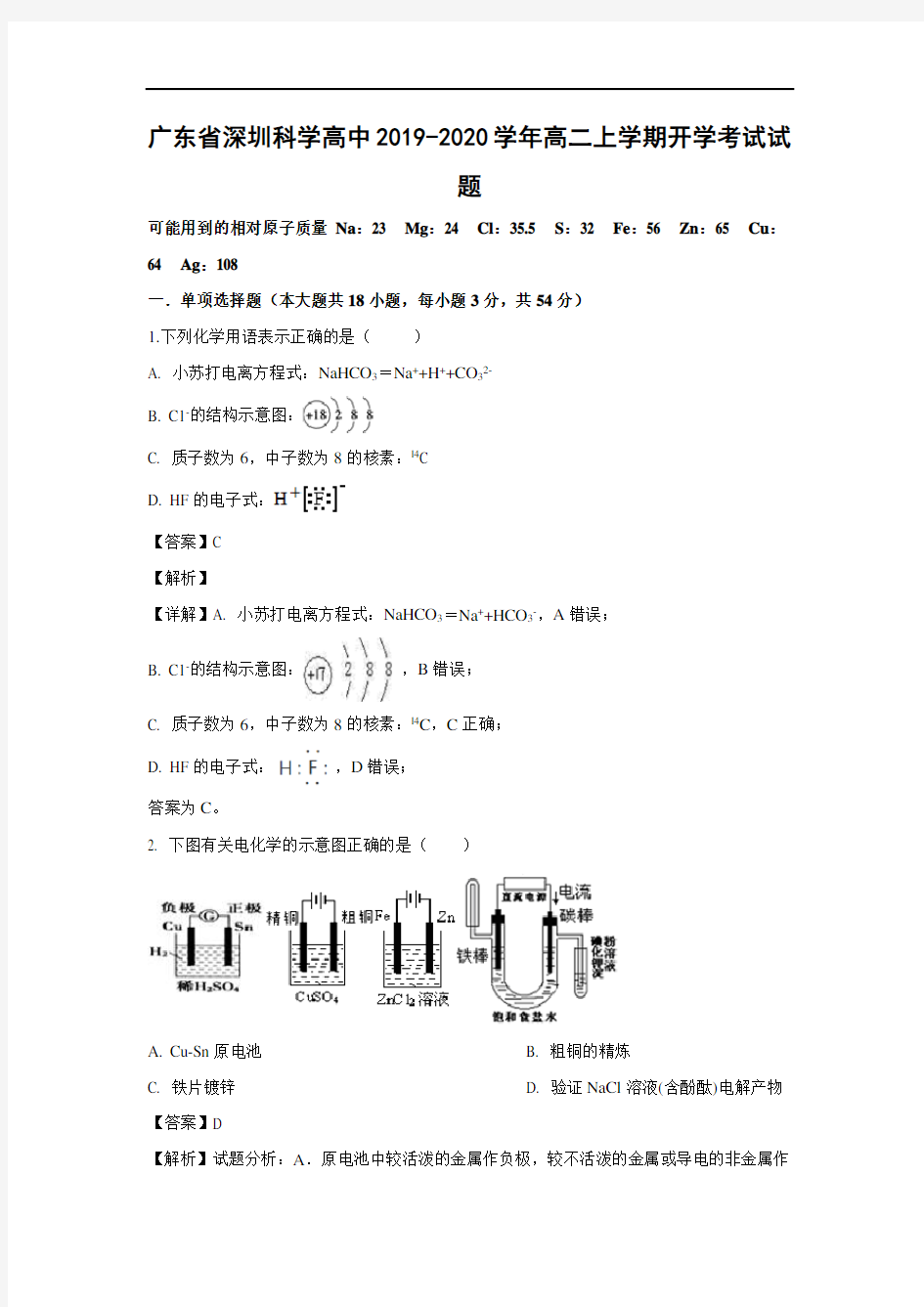 【化学】广东省深圳科学高中2019-2020学年高二上学期开学考试试题(解析版)