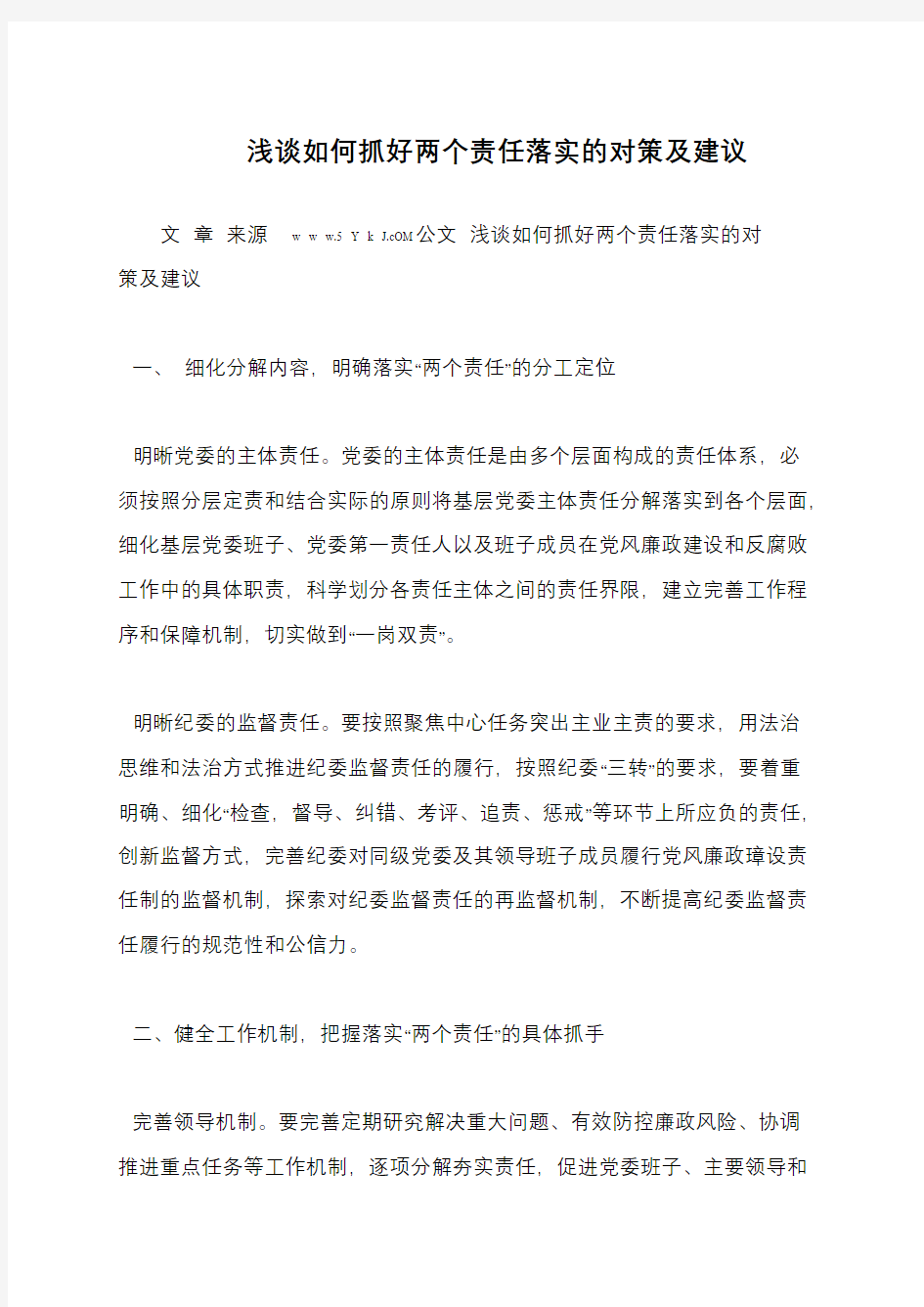 浅谈如何抓好两个责任落实的对策及建议