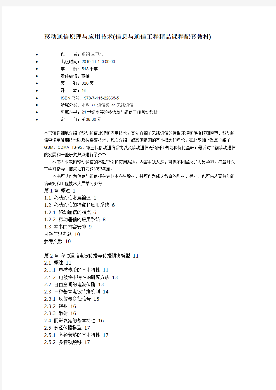 移动通信原理与应用技术