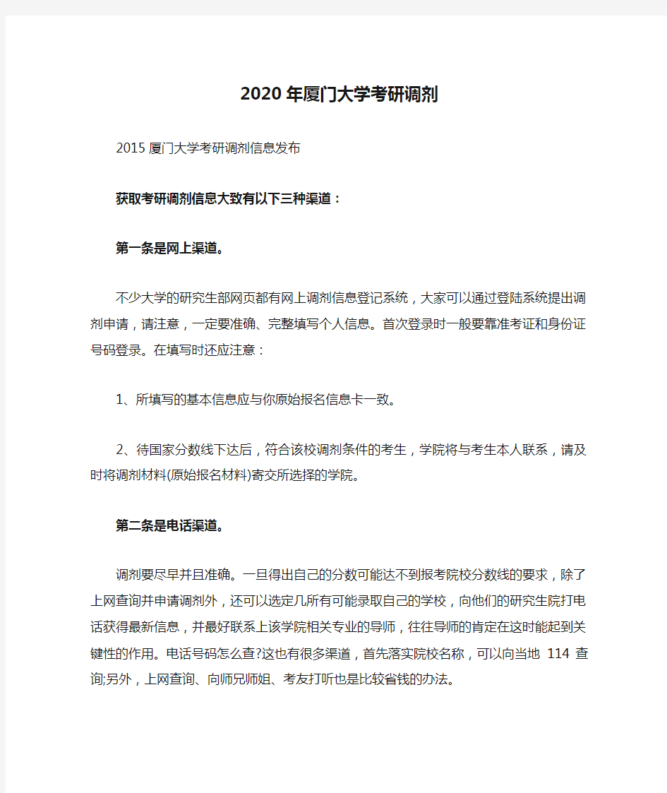 2020年厦门大学考研调剂