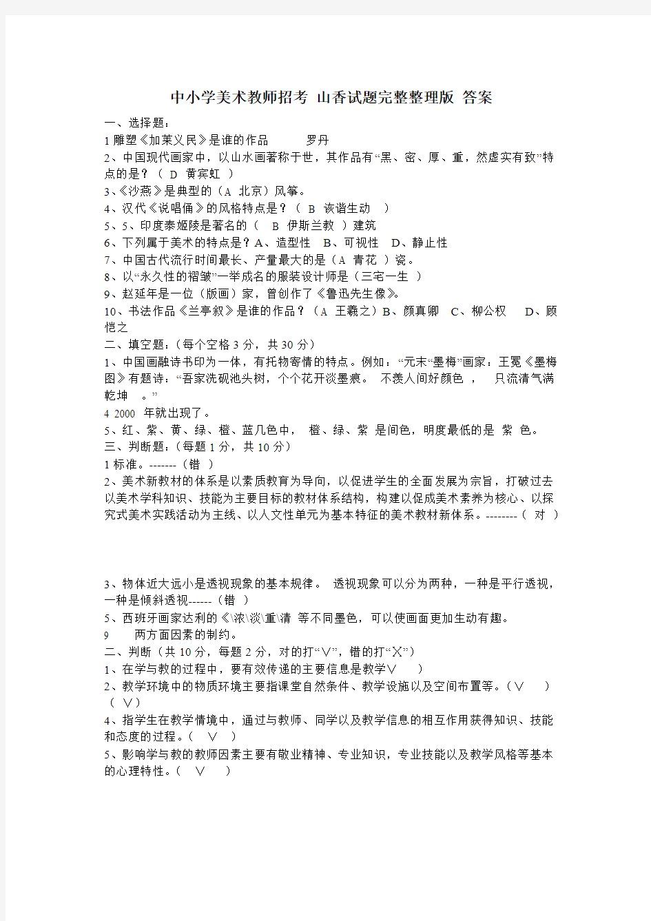 中小学美术教师招考山香试题完整整理版 答案