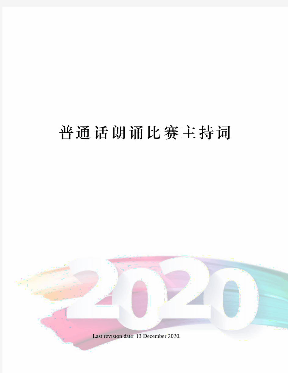 普通话朗诵比赛主持词