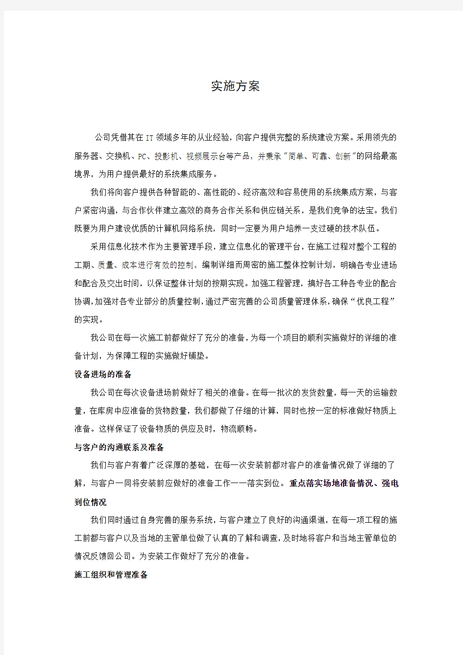 系统集成实施方案计划文档.doc